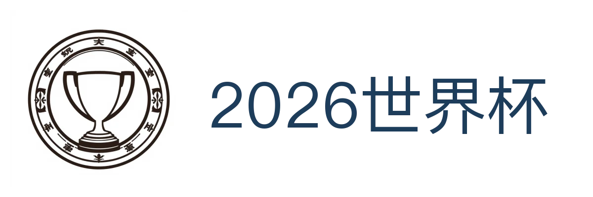 2026世界杯